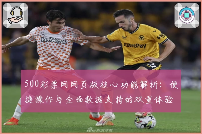 500彩票网网页版核心功能解析：便捷操作与全面数据支持的双重体验
