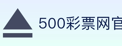 500彩票网官方 Logo